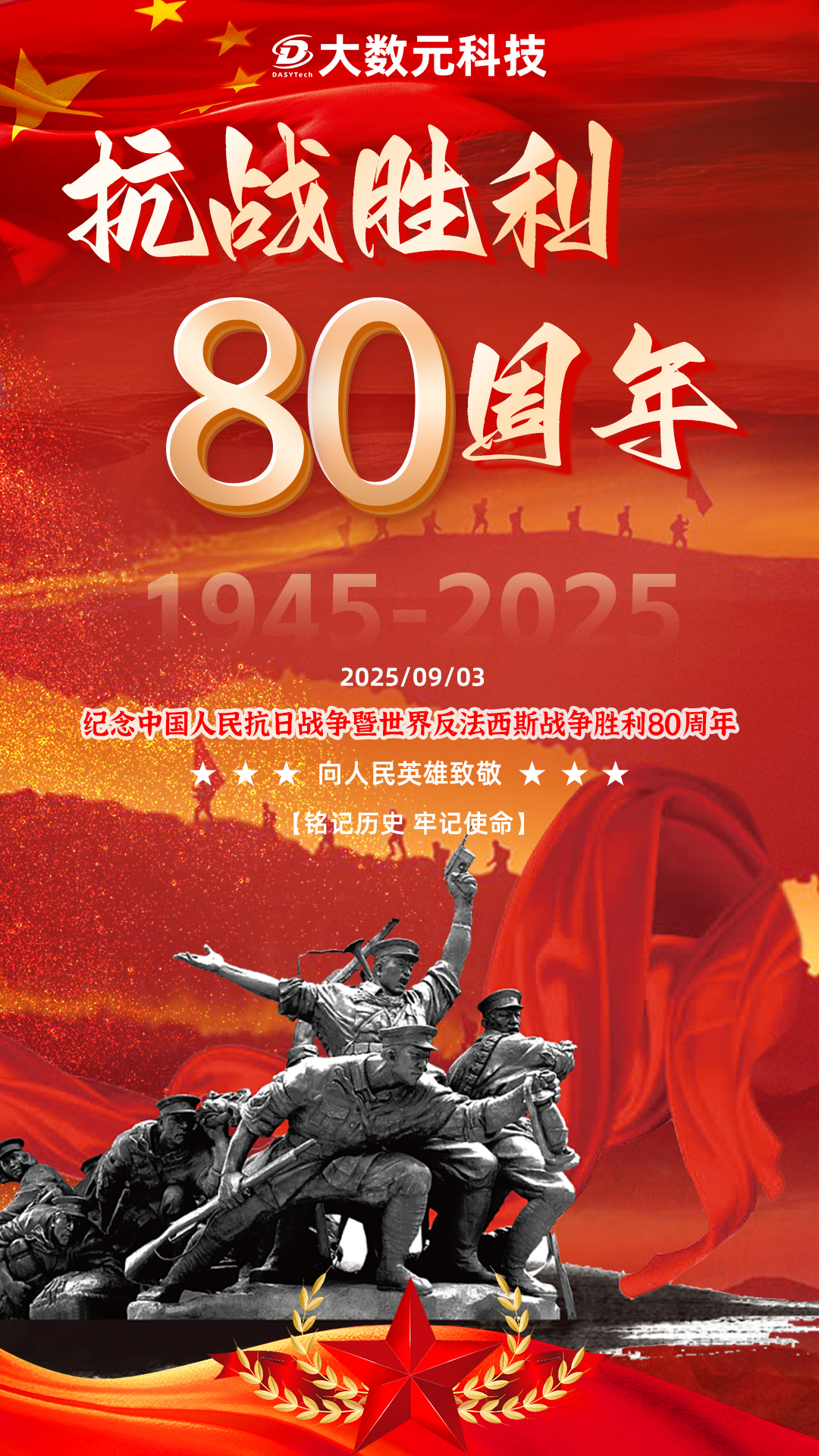 e799f0d0-2295-41b7-8c45-2aa12b717147.jpg 0903抗战胜利80周年纪念海报.jpg